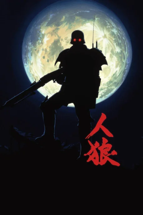 Jin-Roh - Uomini e lupi