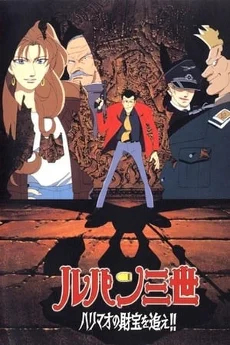 Lupin III: All'inseguimento del tesoro di Harimao
