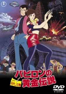 Lupin III: La leggenda dell'oro di Babilonia