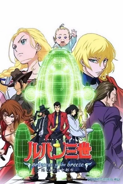 Lupin III: La principessa della brezza: La città nascosta nel cielo